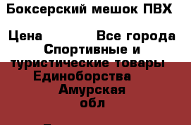 Боксерский мешок ПВХ › Цена ­ 4 900 - Все города Спортивные и туристические товары » Единоборства   . Амурская обл.,Благовещенск г.